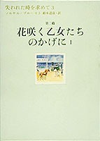 失われた時を求めて(3) 第2篇 花咲く乙女たちのかげに 1