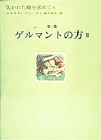 失われた時を求めて(6) 第3篇 ゲルマントの方 2／マルセル・プルースト