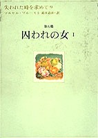 失われた時を求めて(9) 第5篇 囚われの女 1／マルセル・プルースト