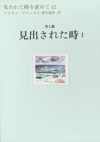 失われた時を求めて(12) 第7篇 見出された時 1／マルセル・プルースト