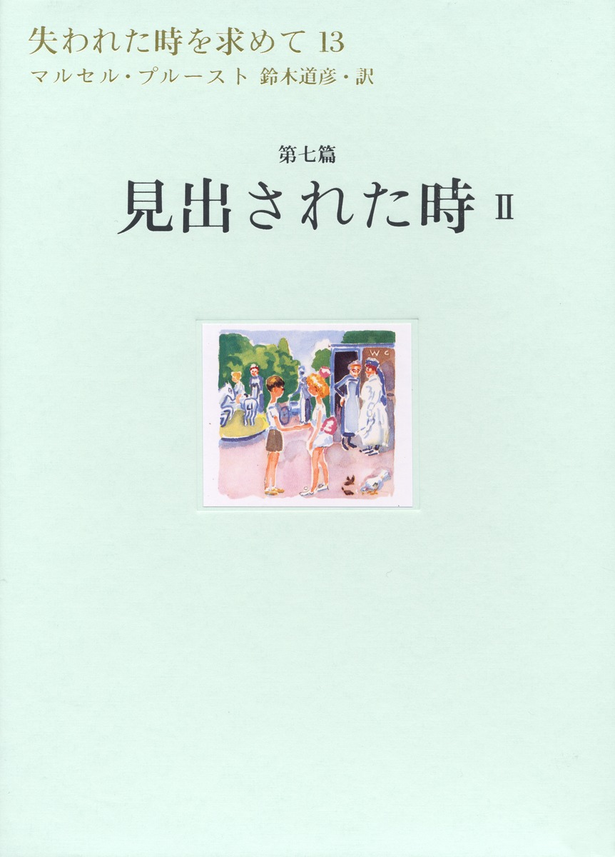 失われた時を求めて マルセル・プルースト 鈴木道彦個人全訳 集英社刊 - 本