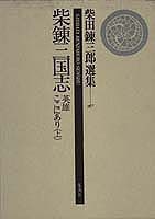 柴田錬三郎選集 (10) 柴錬三国志 英雄ここにあり(上)／秋山 駿／草森 紳一 | 集英社 ― SHUEISHA ―