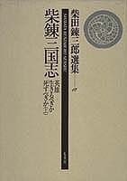 柴田錬三郎選集 (12) 柴錬三国志 英雄生きるべきか死すべきか(上 
