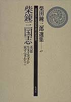 柴田錬三郎選集 (13) 柴錬三国志 英雄生きるべきか死すべきか(下