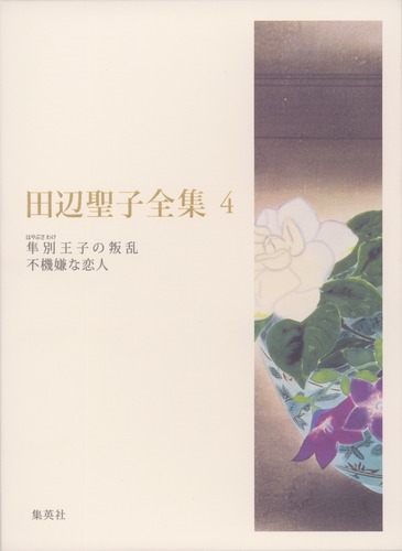 田辺聖子全集 4 隼 別王子の叛乱／不機嫌な恋人／田辺 聖子 | 集英社 ― SHUEISHA ―