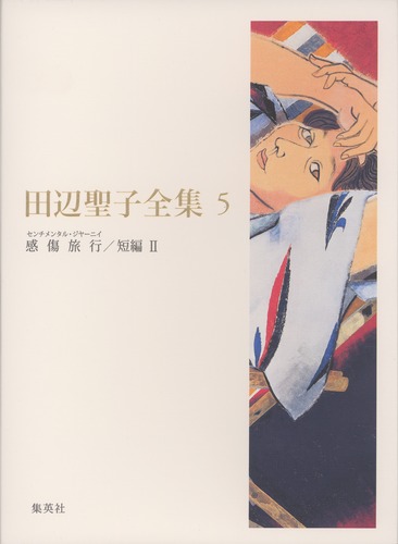 田辺聖子全集 5 感傷旅行／短編2／田辺 聖子 | 集英社 ― SHUEISHA ―