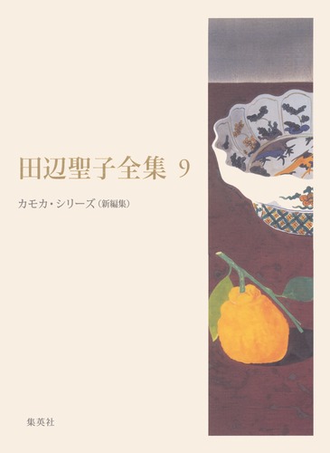 田辺聖子全集 9 カモカ・シリーズ（新編集）／田辺 聖子
