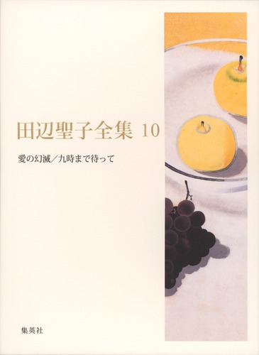 田辺聖子全集 10 愛の幻滅／九時まで待って／田辺 聖子 | 集英社