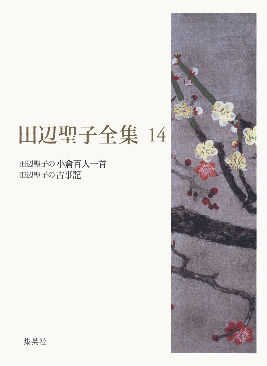 田辺聖子全集 14 田辺聖子の小倉百人一首／田辺聖子の古事記／田辺 聖子 | 集英社 ― SHUEISHA ―