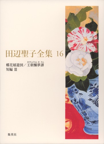 田辺聖子全集 16 蝶花嬉遊図／王朝懶夢譚／短編3／田辺 聖子 | 集英社 ― SHUEISHA ―