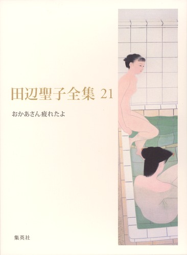 田辺聖子全集 第２１巻/集英社/田辺聖子（単行本） 田辺聖子全集 21 おかあさん疲れたよ／田辺 聖子 | 集英社