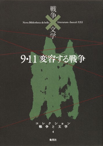 コレクション 戦争×文学 4 9.11 変容する戦争／リービ 英雄 ほか