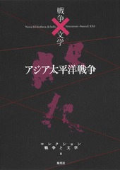 本 「帝国」戦争と文学（19）（単行本）