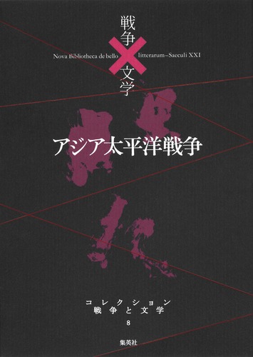 コレクション 戦争×文学 8 アジア太平洋戦争／太宰 治 ほか | 集英社