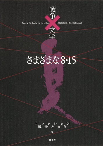 コレクション 戦争×文学 9 さまざまな8・15／中野 重治 ほか | 集英社