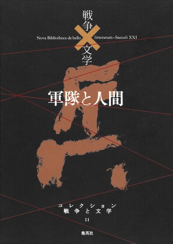 コレクション 戦争×文学 11 軍隊×人間／細田 民樹 ほか | 集英社