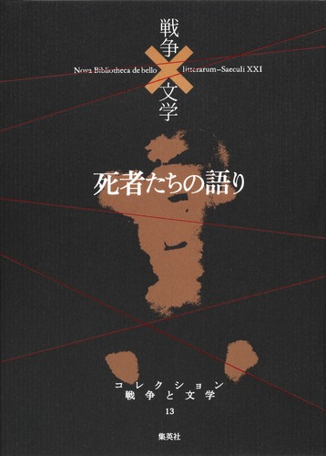 コレクション 戦争×文学 13 死者たちの語り／小川 未明 ほか | 集英社