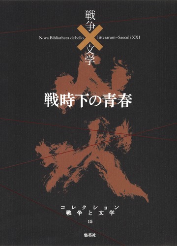 コレクション 戦争×文学 15 戦時下の青春／中井 英夫 ほか | 集英社