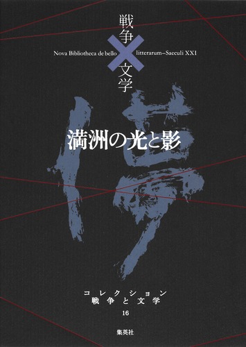 昭和戦争文学全集　全16巻　集英社 昭和戦争文学全集 全16冊(昭和戦争文学全集編集委員会) / 古本