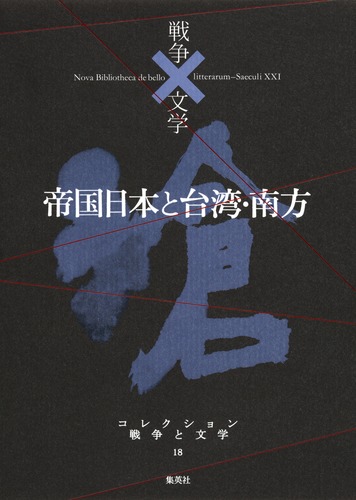 コレクション戦争×文学 18帝国日本と台湾・南方