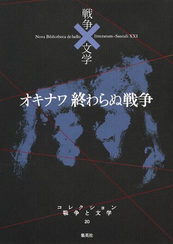 コレクション 戦争×文学 20 オキナワ 終わらぬ戦争／山之口 貘 ほか