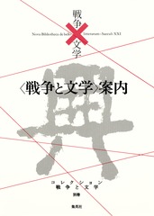 「帝国」戦争と文学（19）（単行本） 本 「帝国」戦争と文学（19）（単行本）
