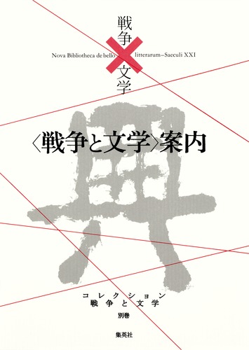 コレクション 戦争×文学 別巻／戦争×文学 編集室 | 集英社 ― SHUEISHA ―