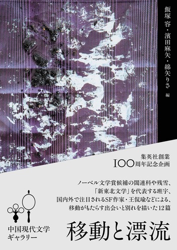 中国現代文学ギャラリー 移動と漂流／閻連科／班宇／飯塚 容／濱田