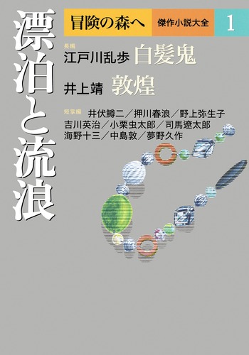 冒険の森へ 傑作小説大全 1 漂白と流浪／井上 靖／江戸川 乱歩 