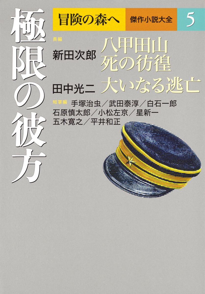 冒険の森へ 傑作小説大全 5 極限の彼方／田中 光二／新田 次郎 | 集英社 ― SHUEISHA ―