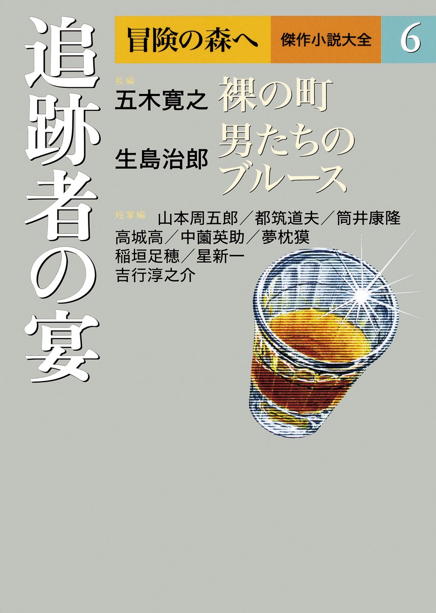 冒険の森へ 傑作小説大全 6 追跡者の宴／五木 寛之／生島 治郎