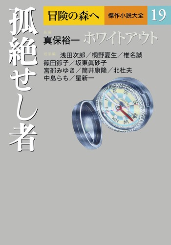 冒険の森へ 傑作小説大全 19 孤絶せし者／真保 裕一 | 集英社 ― SHUEISHA ―