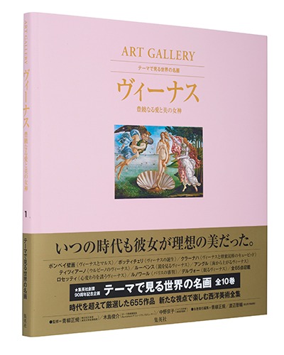 ART GALLERY テーマで見る世界の名画 1 ヴィーナス 豊饒なる愛と美の