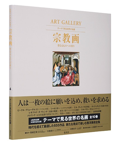 ART GALLERY テーマで見る世界の名画 4 宗教画 聖なるものへの祈り 