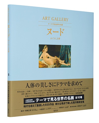 ART GALLERY テーマで見る世界の名画 5 ヌード かぐわしき夢／中野