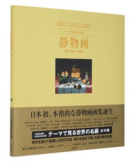 ART GALLERY テーマで見る世界の名画 6 静物画 静かな物への愛着／木島 俊介 | 集英社 ― SHUEISHA ―