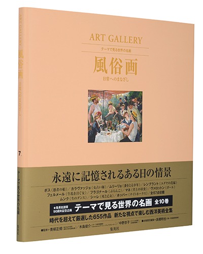 ART GALLERY テーマで見る世界の名画 7 風俗画 日常へのまなざし／高橋 