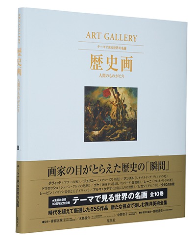 ART GALLERY テーマで見る世界の名画 8 歴史画 人間のものがたり／高橋 達史 | 集英社 ― SHUEISHA ―
