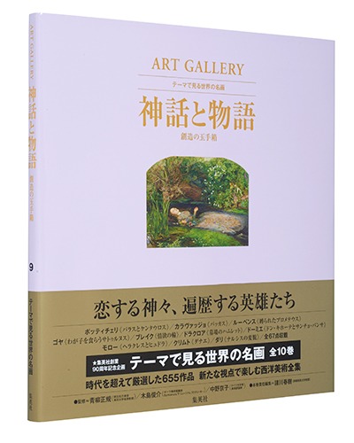 ART GALLERY テーマで見る世界の名画 9 神話と物語 創造の玉手箱／諸川