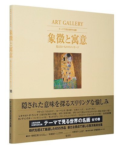 ART GALLERY テーマで見る世界の名画 10 象徴と寓意 見えないものの