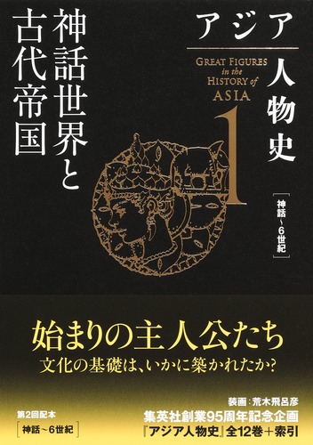 アジア人物史 第1巻 神話世界と古代帝国／姜 尚中／青山 亨／伊東 