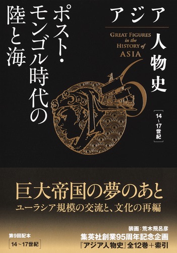 アジア人物史 第6巻 ポスト・モンゴル時代の陸と海／姜 尚中／青山 亨