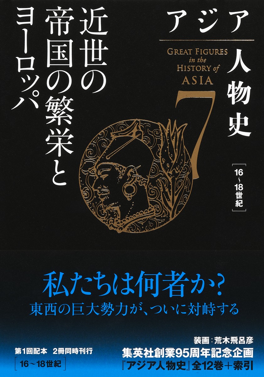 アジア人物史 第7巻 近世の帝国の繁栄とヨーロッパ／姜 尚中／青山 亨