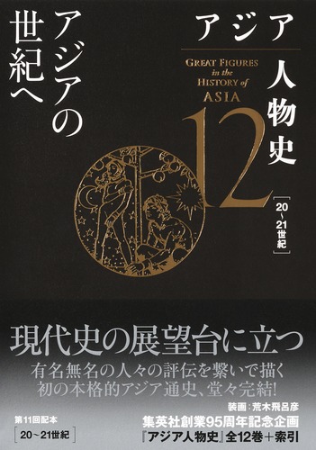 アジア人物史 第12巻 アジアの世紀へ／姜 尚中／青山 亨／伊東 利勝／小松 久男／重松 伸司／妹尾 達彦／成田 龍一／古井 龍介／三浦 徹／村田  雄二郎／李 成市 | 集英社 ― SHUEISHA ―