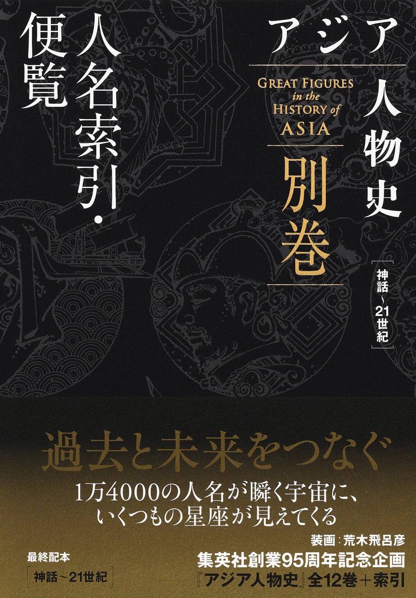 アジア人物史 別巻 人名索引・便覧 画像1