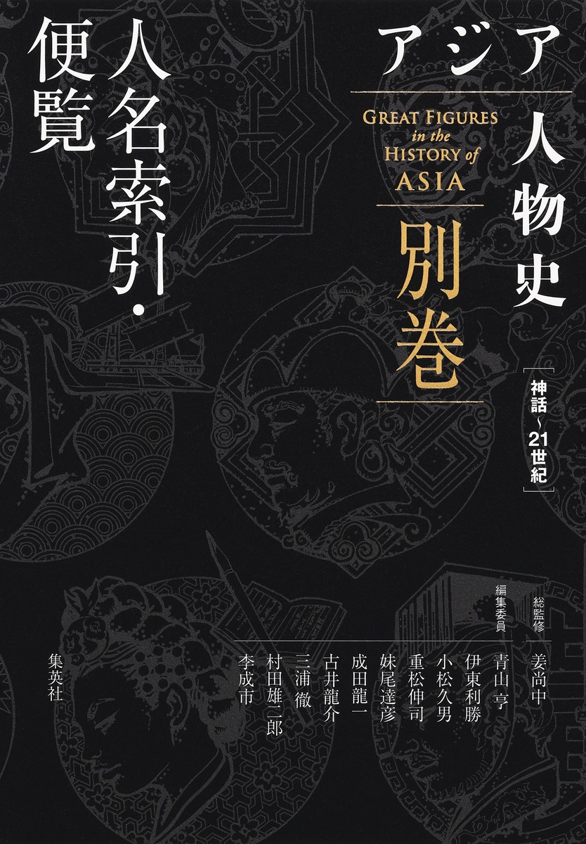 アジア人物史 別巻 人名索引・便覧 画像2