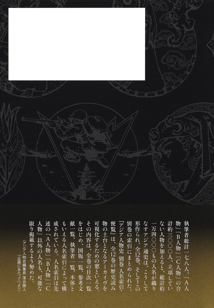 アジア人物史 別巻 人名索引・便覧 画像3