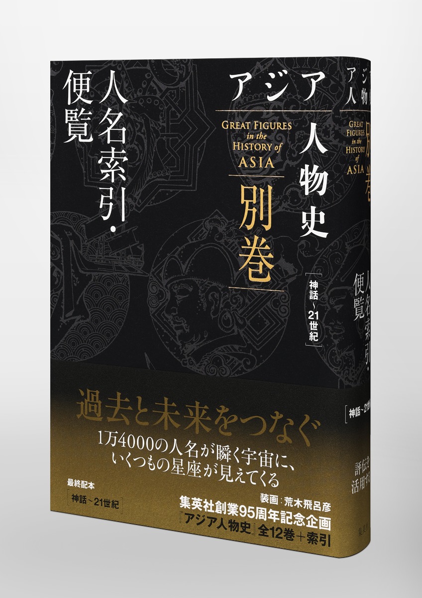 アジア人物史 別巻 人名索引・便覧 画像5
