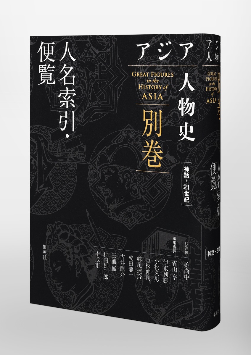 アジア人物史 別巻 人名索引・便覧 画像6