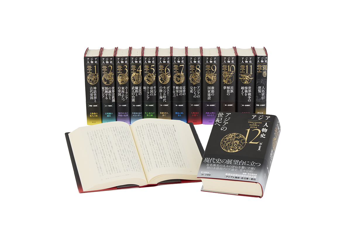 アジア人物史 全巻セット (全12巻＋別巻)／姜 尚中／青山 亨／伊東
